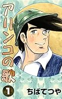 アリンコの歌 (全3巻) Kindle版
